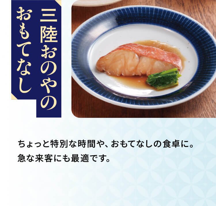 「三陸おのやのおもてなし」ちょっと特別な時間や、おもてなしの食卓に。急な来客にも最適です。