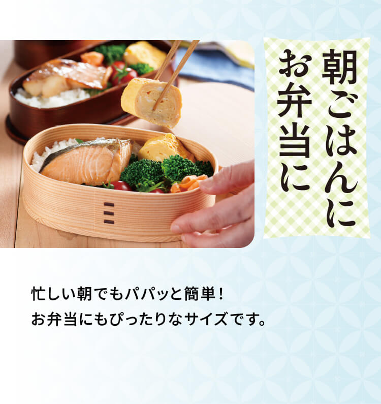 「朝ごはんにお弁当に」忙しい朝でもパパッと簡単！お弁当にもぴったりなサイズです。