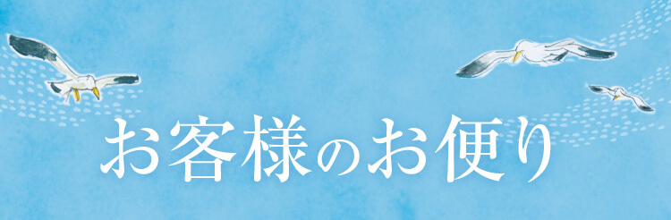 お客様のお便り