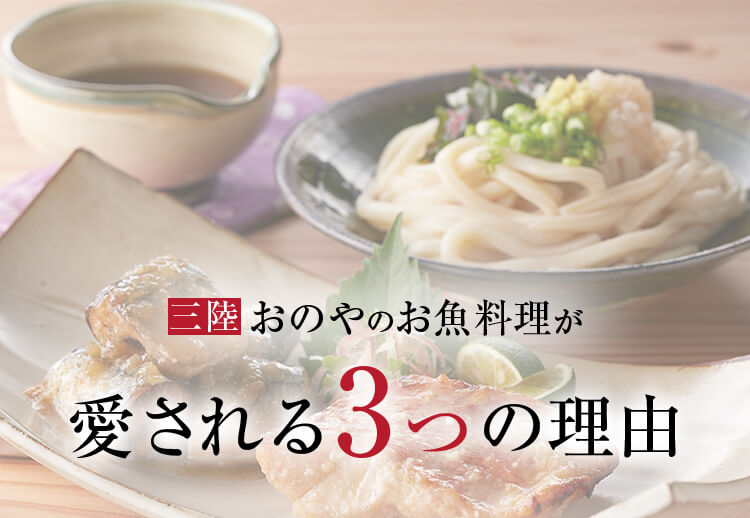 三陸おのやのお魚料理が愛される3つの理由