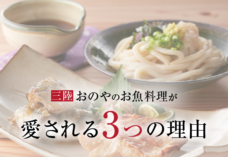 三陸おのやのお魚料理が愛される3つの理由