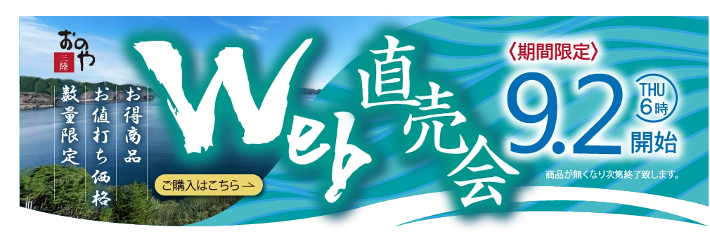 期間限定！WEB直売会