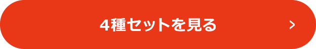 4種セットを見る