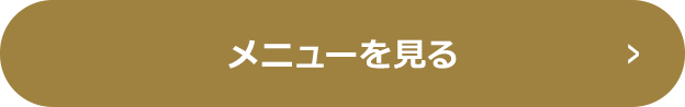 メニューを見る