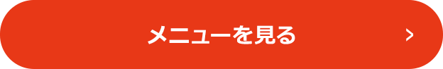 メニューを見る