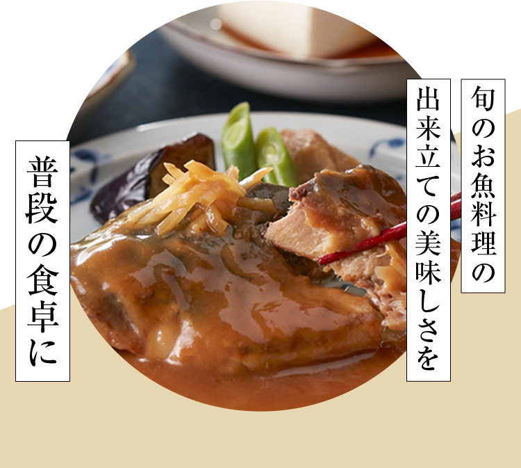 旬のお魚料理の出来立ての美味しさを、普段の食卓に