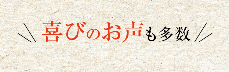 喜びのお声も多数