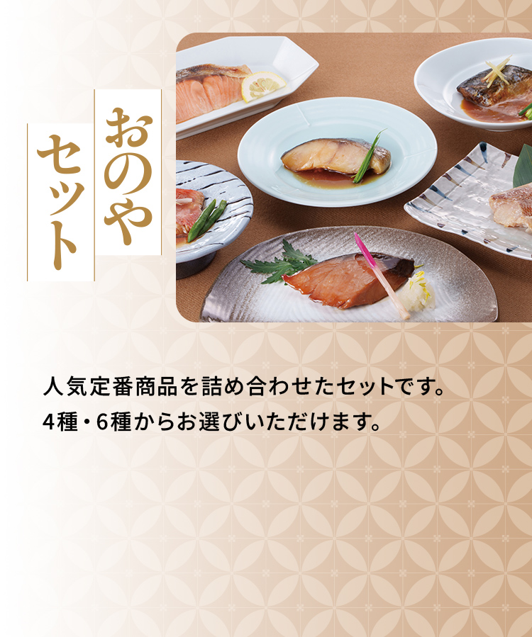 「おのやセット」人気定番商品を詰め合わせたセットです。4種・6種からお選びいただけます。