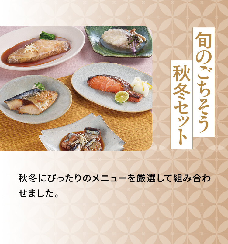 「旬のごちそう秋冬セット」秋冬にぴったりのメニューを厳選して組み合わせました。
