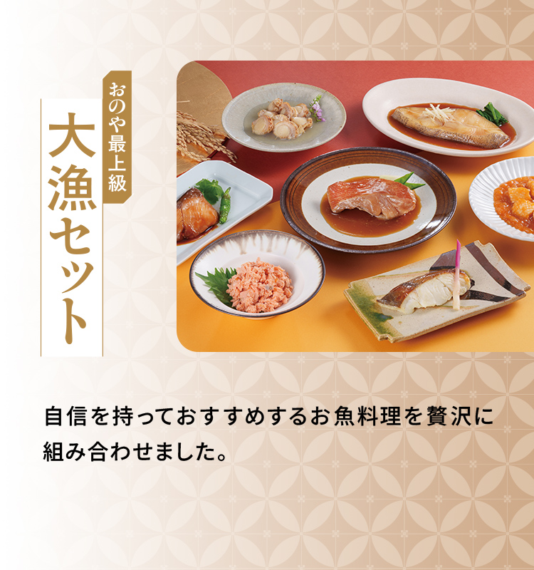 おのや最上級「大漁セット」自信を持っておすすめするお魚料理を贅沢に組み合わせました。
