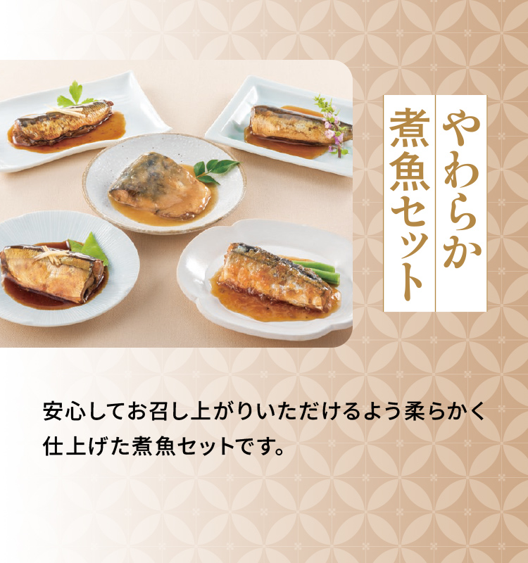 「やわらか煮魚セット」安心してお召し上がりいただけるよう柔らかく仕上げた煮魚セットです。