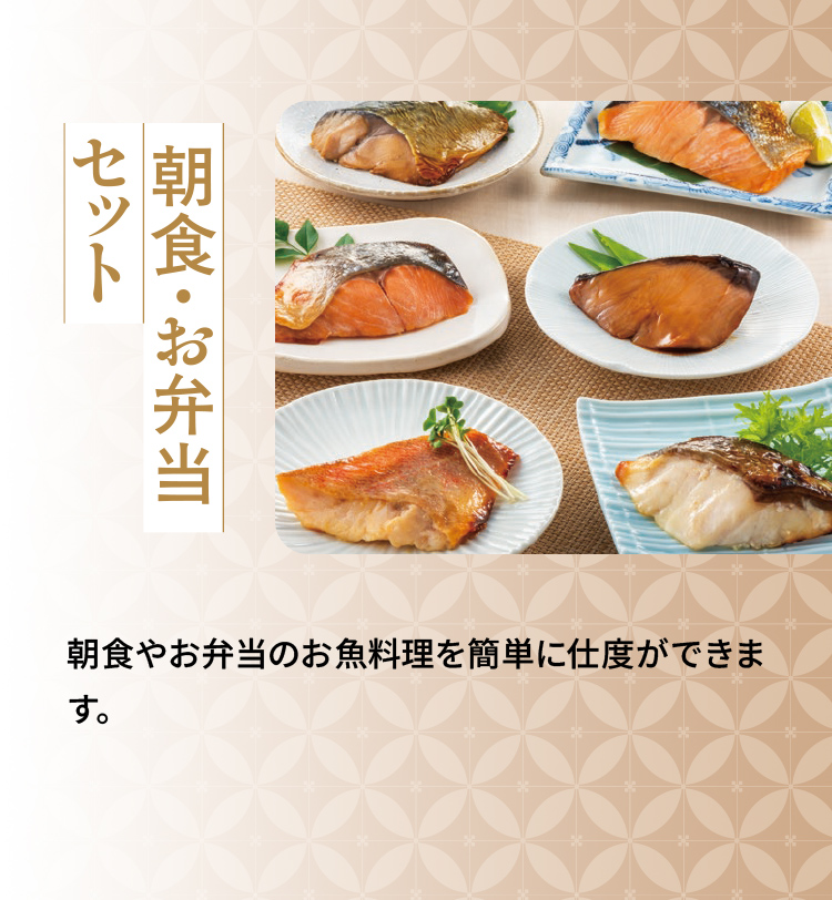 「朝食・お弁当セット」朝食やお弁当のお魚料理を簡単に仕度ができます。