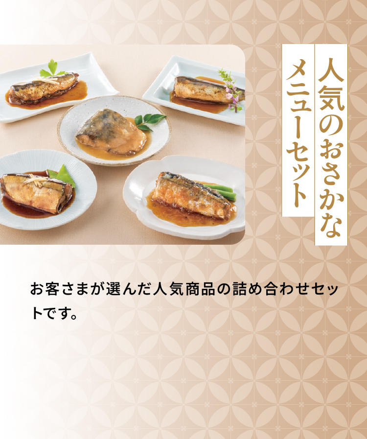 「人気のおさかなメニューセット」お客さまが選んだ人気商品の詰め合わせセットです。