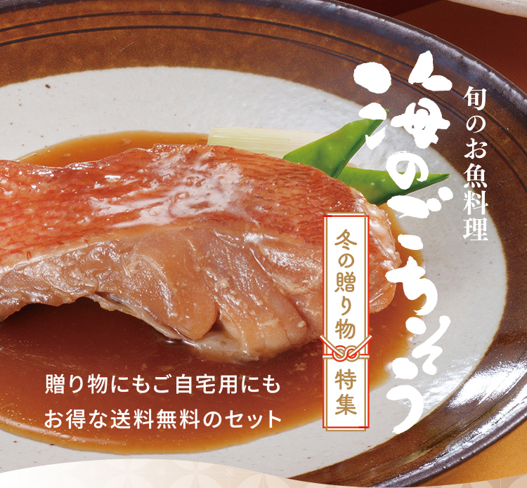 旬のお魚料理「海のこちそう」冬の贈りもの特集。贈り物にもご自宅用にもお得な送料無料のセット
