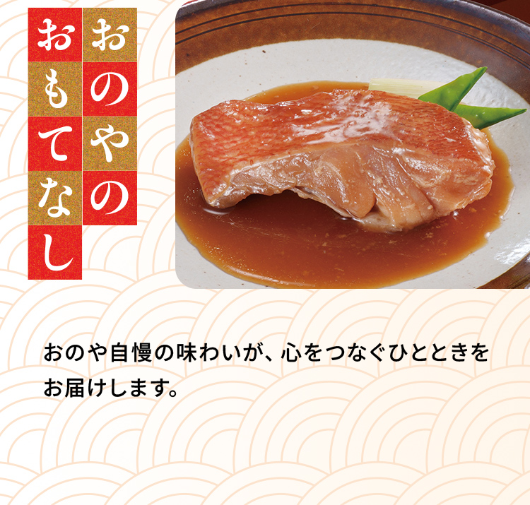「おのやのおもてなし」おのや自慢の味わいが、心をつなぐひとときをお届けします。
