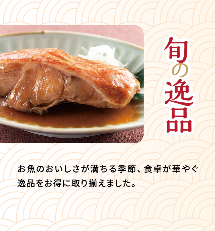 「旬の逸品」お魚のおいしさが満ちる季節、食卓が華やぐ逸品をお得に取り揃えました。