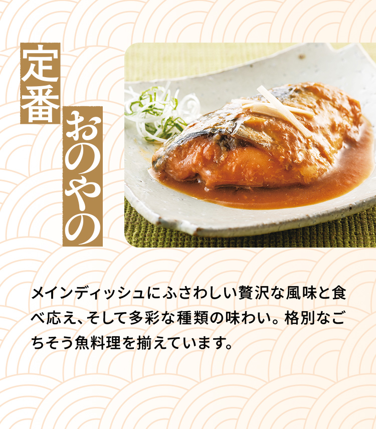「おのやの定番」メインディッシュにふさわしい贅沢な風味と食べ応え、そして多彩な種類の味わい。格別なごちそう魚料理を揃えています