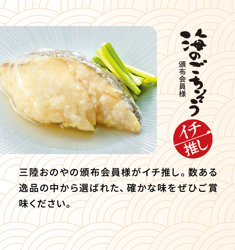 「海のごちそう頒布会員様イチ推し」三陸おのやの頒布会員様がイチ推し。数ある逸品の中から選ばれた、確かな味をぜひご賞味ください。