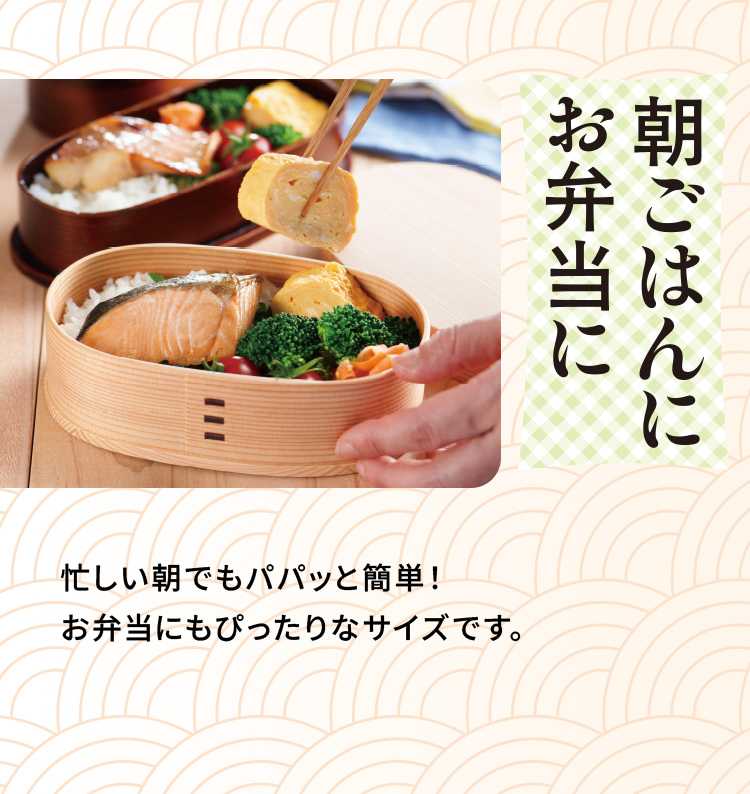 「朝ごはんにお弁当に」忙しい朝でもパパッと簡単！お弁当にもぴったりなサイズです。