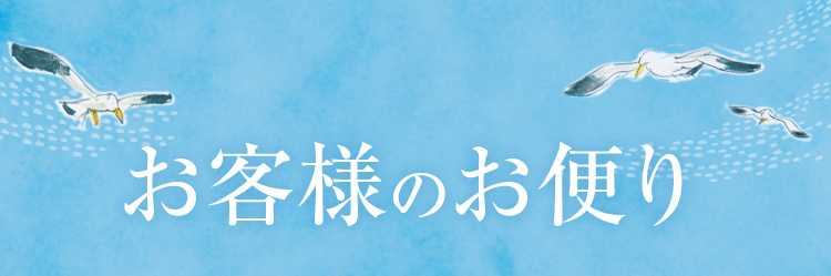 お客様のお便り