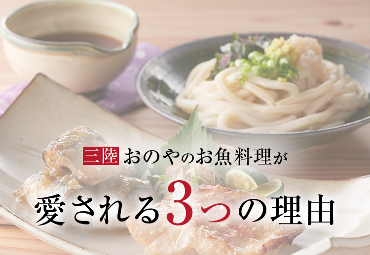 三陸おのやのお魚料理が愛される3つの理由
